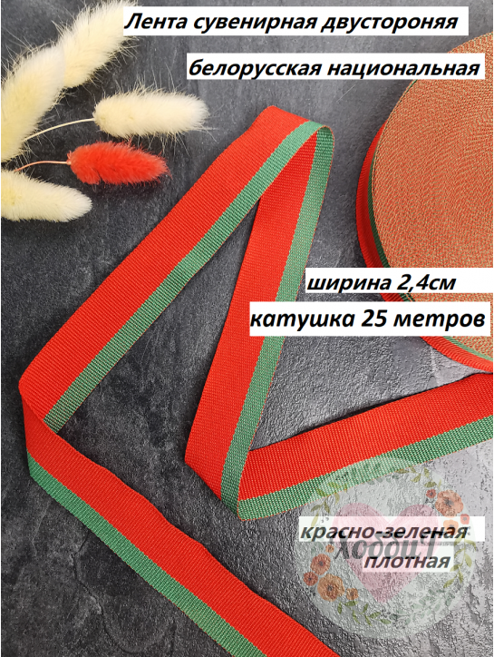 Лента сувенирная двусторонняя Белорусская 24мм. (красный/зеленый), Р.91537/24, БОБИНА 25 МЕТРОВ